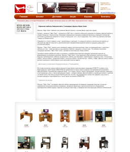 Сайт компании «Столы и стулья» www.office-plus-gel.ru