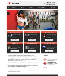 Сайт компании «Truck-help» www.truck-help.su