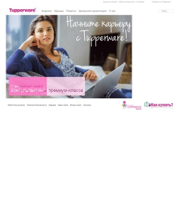 Сайт компании «Tupperware» www.tupperware.ru