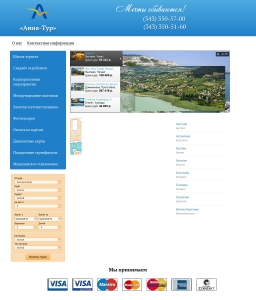 Сайт компании «Авиа-Тур» http://www.aviatour-ekb.ru