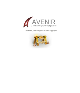 Сайт компании «Авенир» http://avenir66.ru