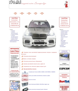 Сайт компании «АвтоТайм» http://www.i96.ru