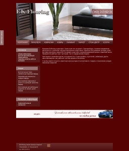 Сайт компании «Ek-Flooring» http://www.ek-flooring.ru