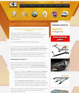 Сайт компании «Е2» http://www.e2-auto.ru