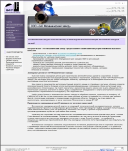 Сайт компании «547 Механический завод» http://www.547zavod.ru
