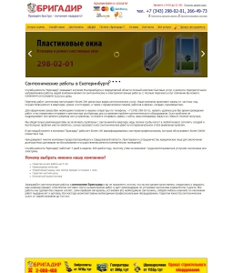 Сайт компании «Бригадир» http://www.brigadir96.ru