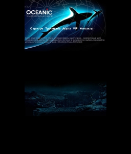 Сайт компании «Oceanic» http://www.oceanic-center.ru