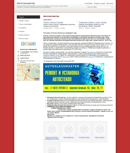 Сайт компании «Автоглассмастер» http://www.autoglassmaster.ds66.ru