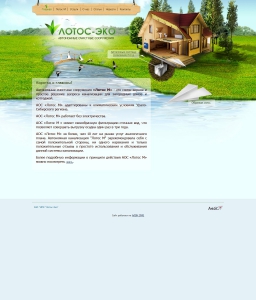 Сайт компании «Лотос-Эко» http://www.lotos-eco.ru