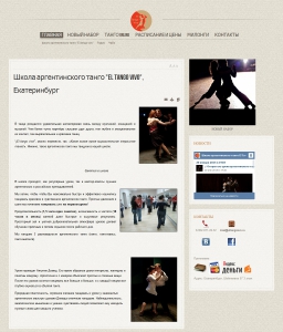 Сайт компании «El Tango Vivo» http://www.eltangovivo.ru