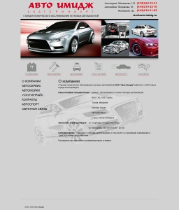 Сайт компании «Авто Имидж» http://www.avto-imidg.ru