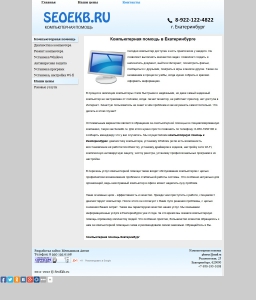 Сайт компании «SeoEkb.ru» http://www.seoekb.ru