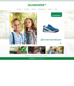 Сайт компании «Salamander» http://www.salamander.ru