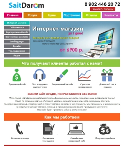 Сайт компании «SaitDarom» http://saitdarom.ru