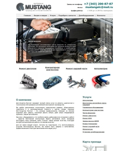 Сайт компании «АвтоТехЦентр Мустанг» http://www.mustang-atc.ru