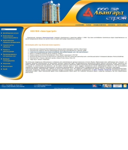 Сайт компании «Авангардстрой» http://www.avangardstroi.com