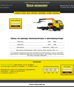 Сайт компании «Уралмонолит» http://3610200.ru