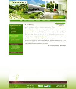 Сайт компании «Лэндмэйд» http://www.landmade.ru
