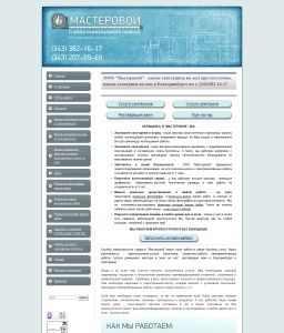 Сайт компании «Мастеровой» http://www.masterovoj66.ru