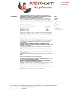 Сайт компании «АПС Концепт» http://www.apsconcept.net