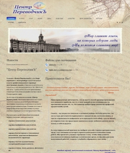 Сайт компании «ПереводчикЪ» http://www.translate-centre.com