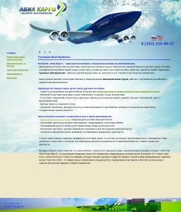 Сайт компании «Авиа Карго» http://www.avcargo.ru