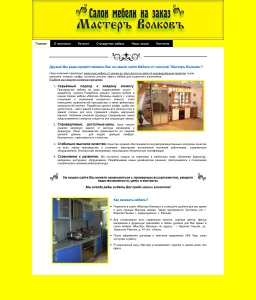 Сайт компании «Мастеръ Волковъ» http://www.master-volkov.ru