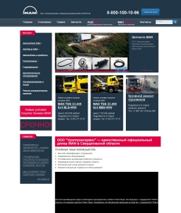 Сайт компании «MAN Trak & Bus RUS» http://www.urts.ru