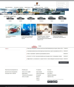 Сайт компании «Порше Центр Екатеринбург» http://www.porsche-ekaterinburg.ru