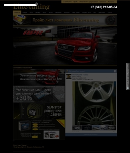 Сайт компании «Элит-тюнинг» http://www.elite-tuning.ru