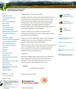 Сайт компании «Информационно-туристический центр Свердловской области» http://www.welcomeural.ru